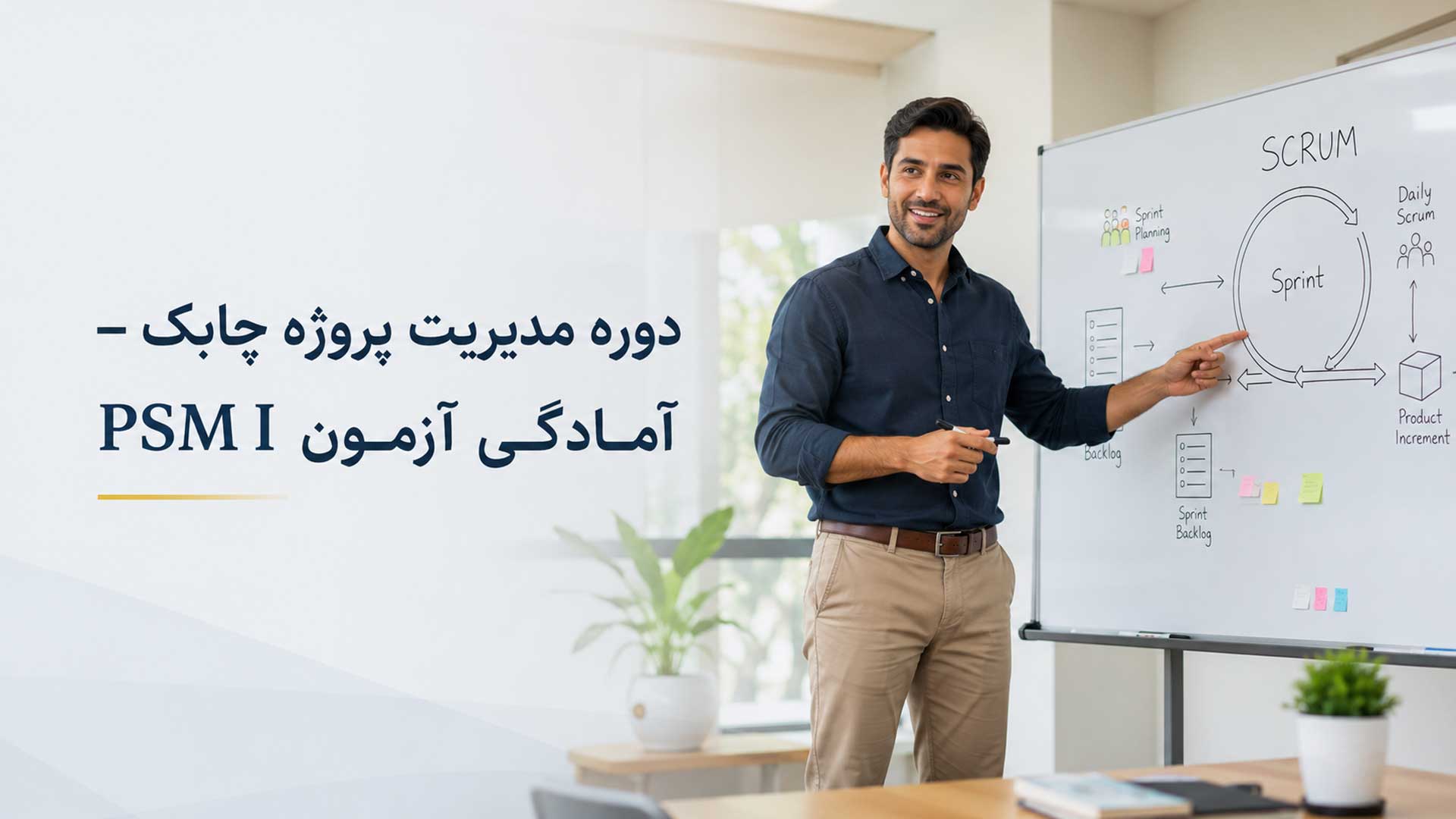 دوره مدیریت پروژه چابک – آمادگی آزمون PSM I