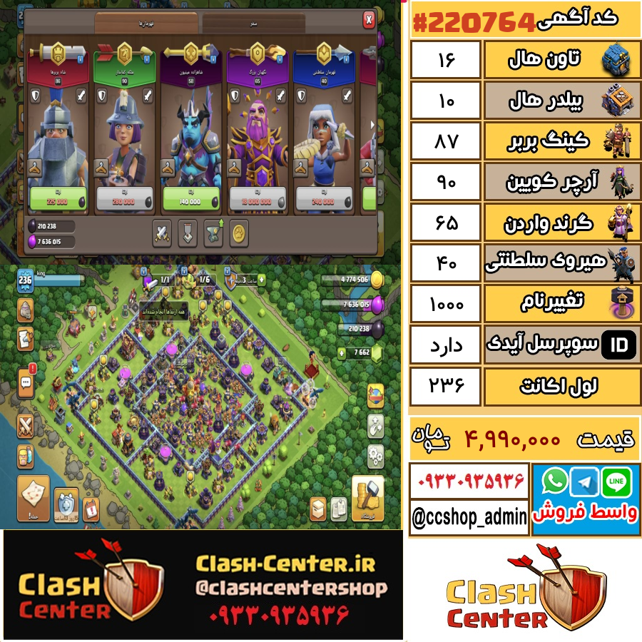 فروش اکانت کلش اف کلنز تان هال 16 لول 236 کد 220764