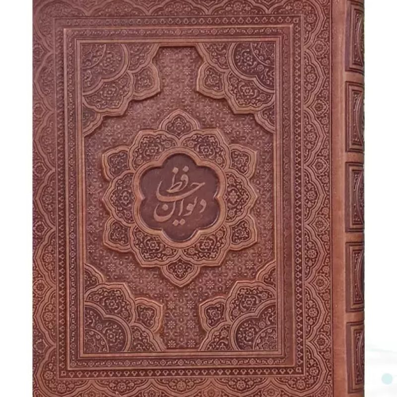 دیوان حافظ وزیری معطر چرم جعبه دار برجسته نفیس