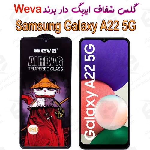 گلس شفاف ایربگ دار سامسونگ Galaxy A22 5G برند Weva