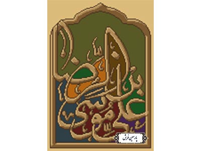 نخ و نقشه تابلو فرش آموزشی علی بن موسی الرضا (ع) - کد NA7017