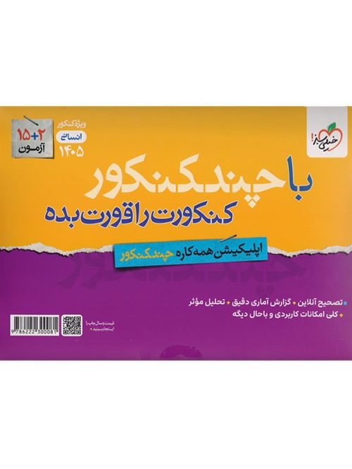 سوال چند کنکور رشته انسانی جلد اول خیلی سبز