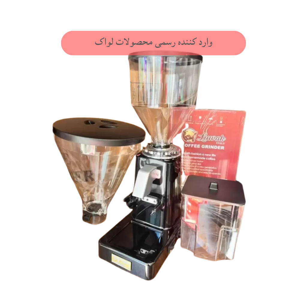 دستگاه آسیاب قهوه برند لواک مدل 3019
