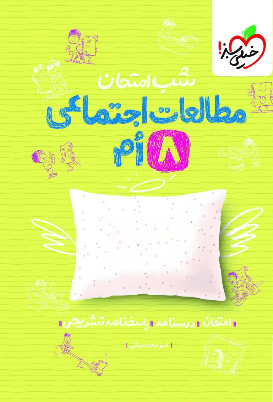شب امتحان مطالعات اجتماعی هشتم خیلی سبز