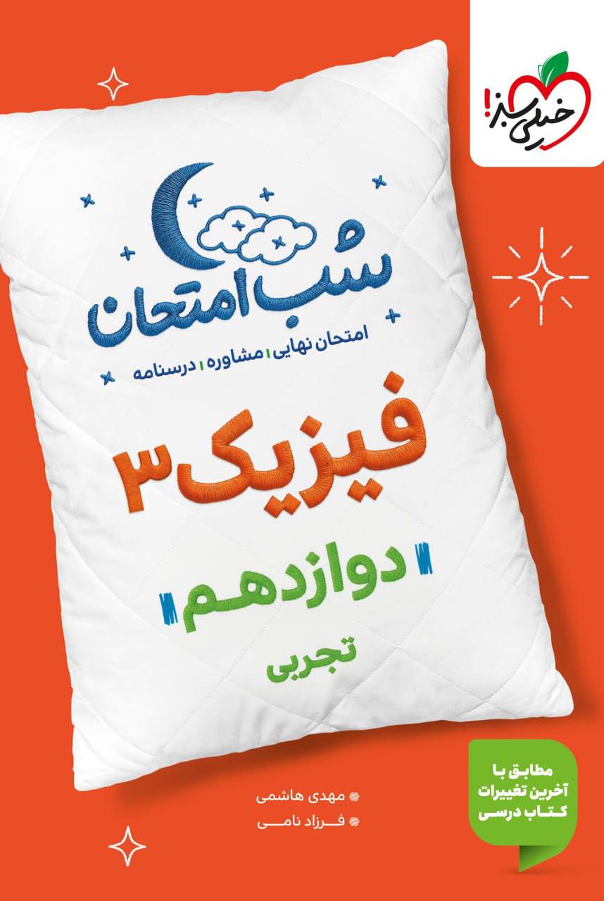 شب امتحان فیزیک دوازدهم تجربی خیلی سبز