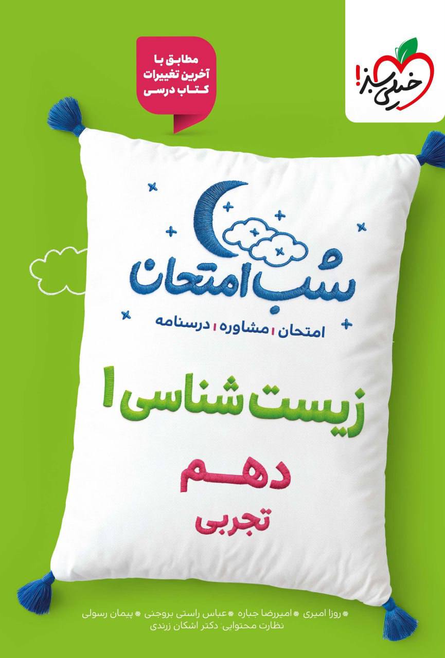 شب امتحان زیست شناسی دهم خیلی سبز