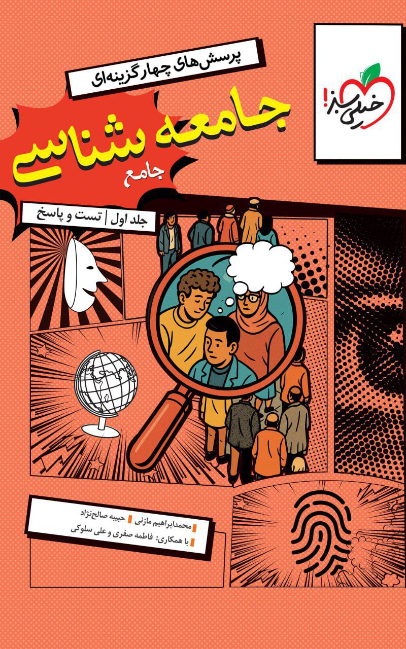 تست جامعه شناسی جامع کنکور جلد اول خیلی سبز