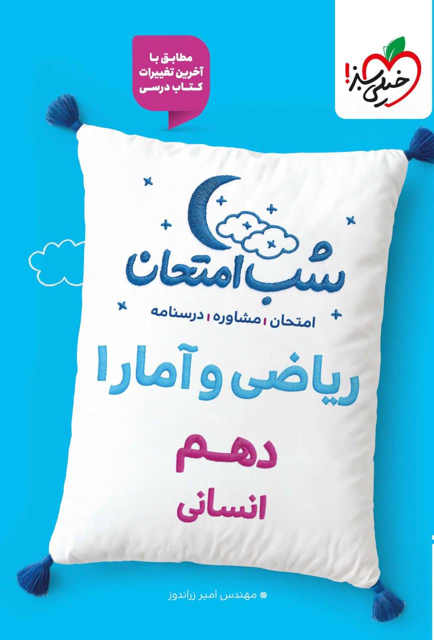 شب امتحان ریاضی و آمار دهم انسانی خیلی سبز