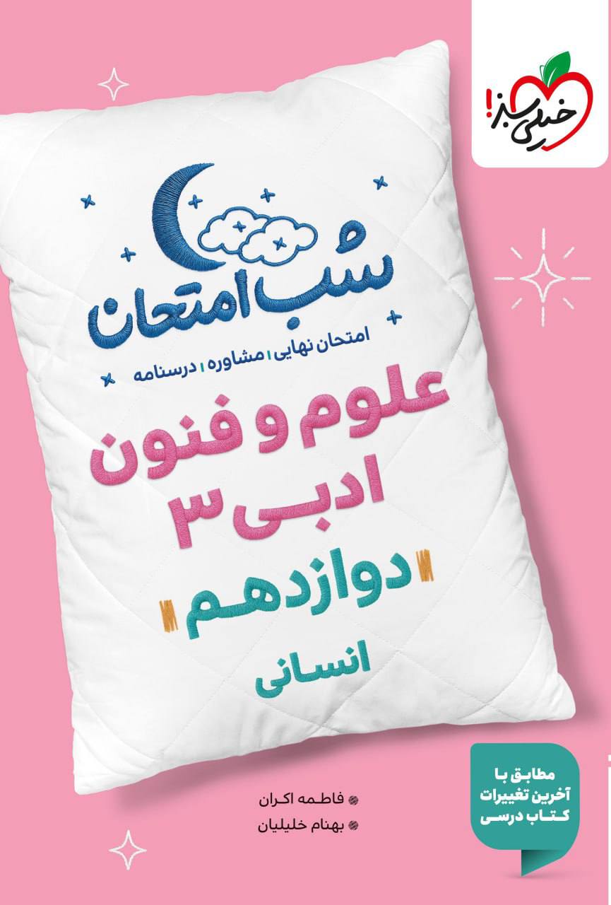 شب امتحان علوم و فنون ادبی دوازدهم خیلی سبز