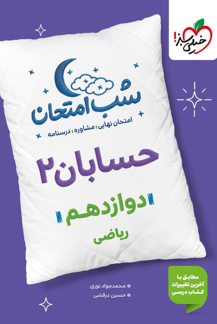 شب امتحان حسابان دوازدهم خیلی سبز