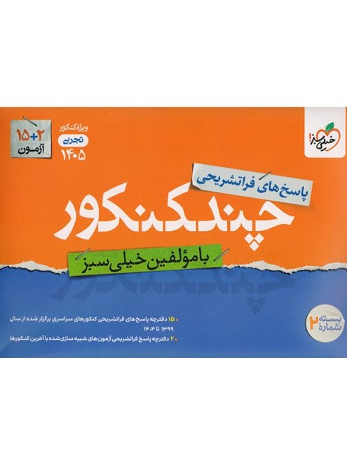 پاسخ چند کنکور رشته تجربی جلد دوم خیلی سبز