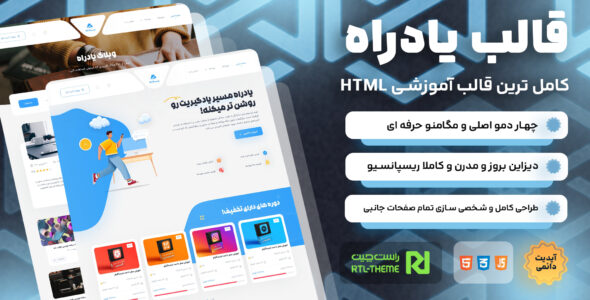 یادراه،  قالب HTML آموزشی ایرانی