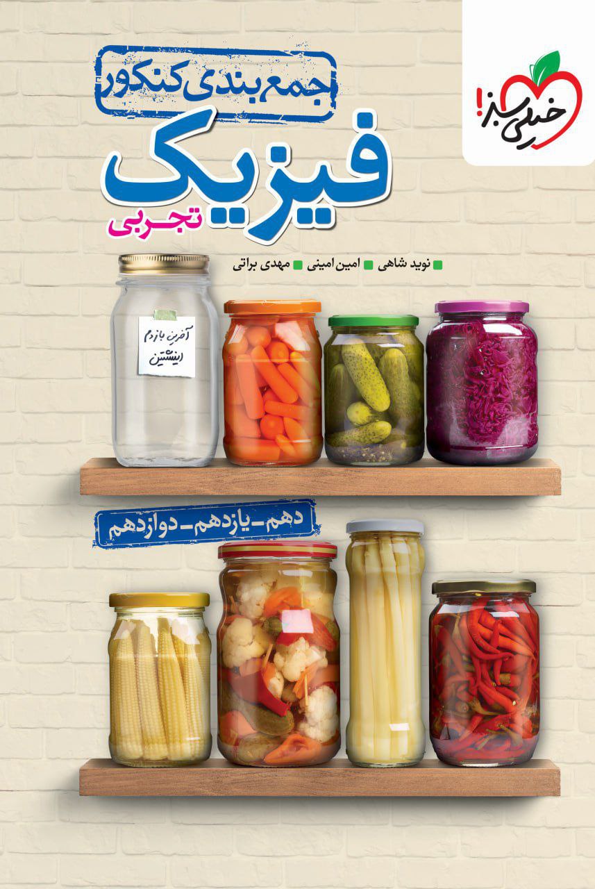 جمع بندی فیزیک کنکور رشته تجربی خیلی سبز