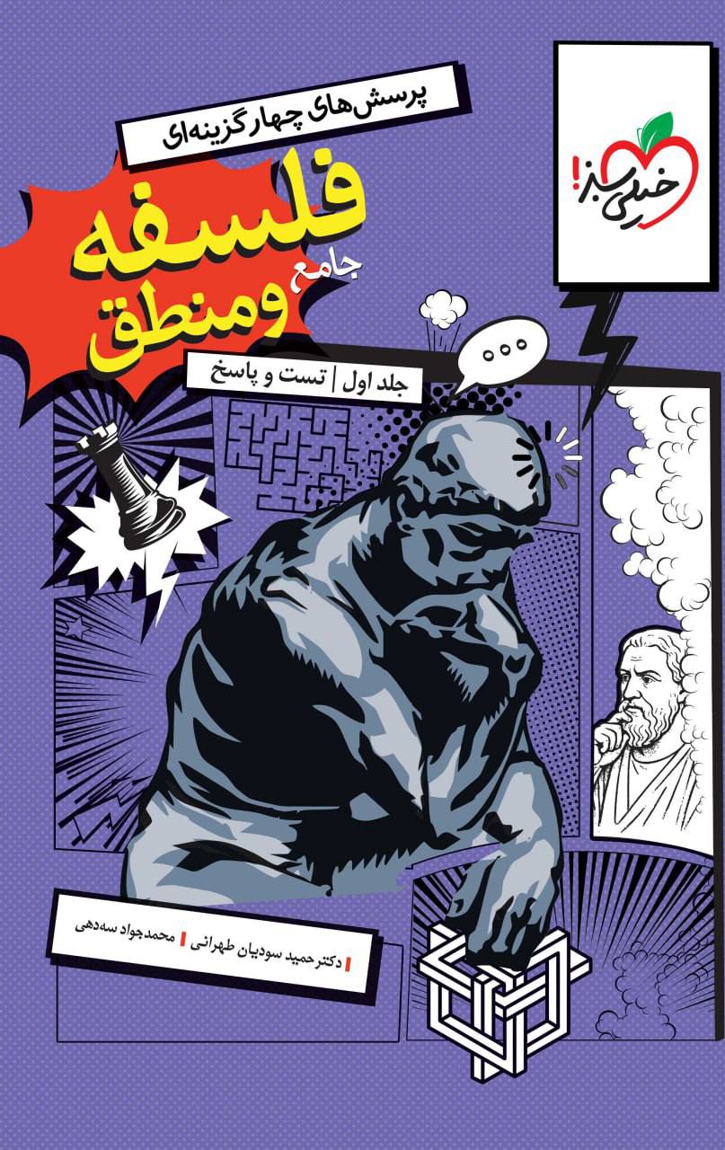 تست و پاسخ فلسفه و منطق جامع جلد اول خیلی سبز