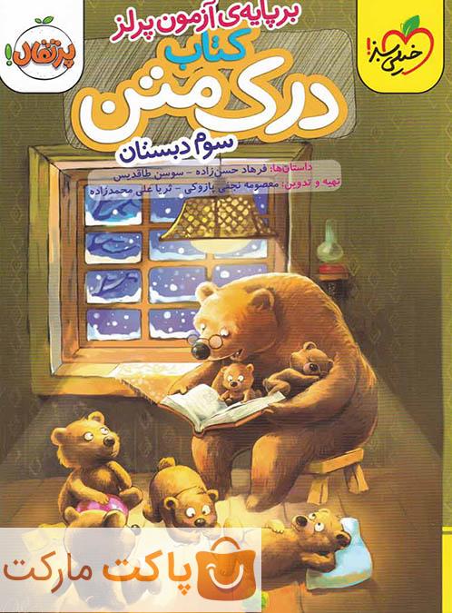 درک متن سوم دبستان خیلی سبز