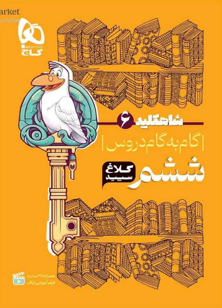 شاه کلید گام به گام دروس ششم شاه کلید کلاغ سپید گاج