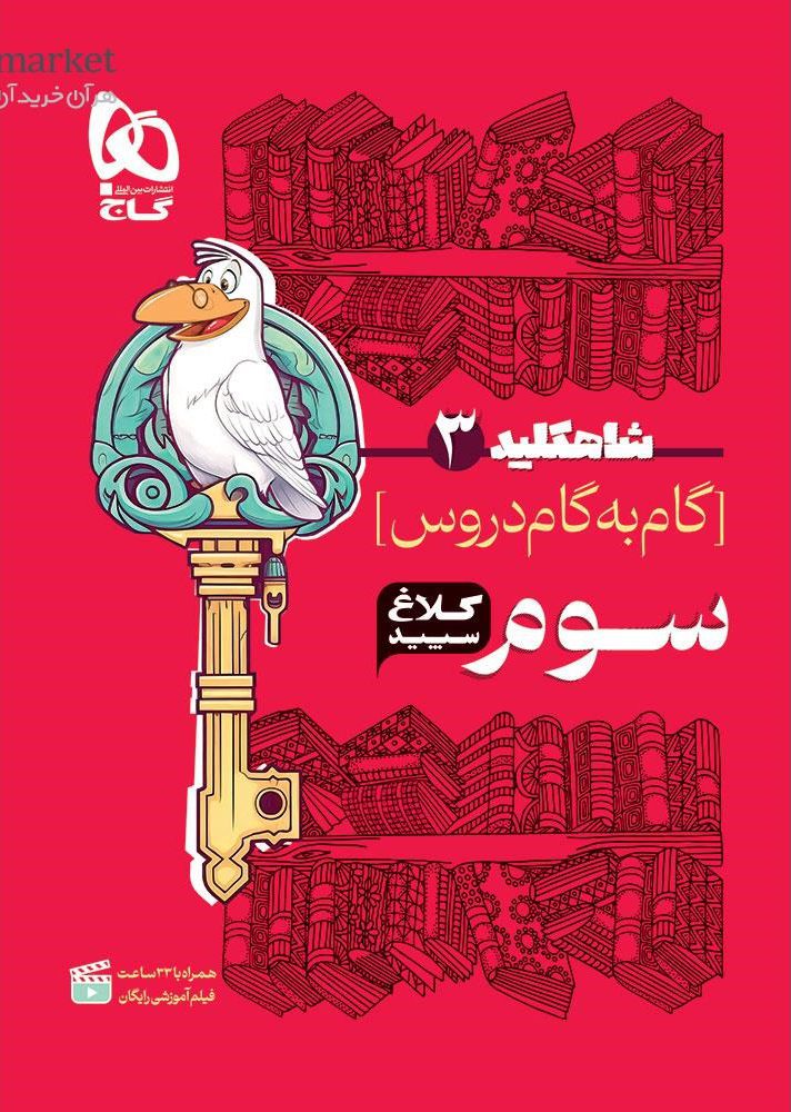 شاه کلید گام به گام دروس سوم دبستان کلاغ سپید گاج