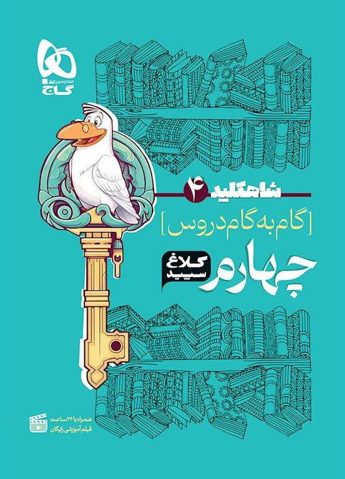 شاه کلید گام به گام دروس چهارم کلاغ سپید گاج