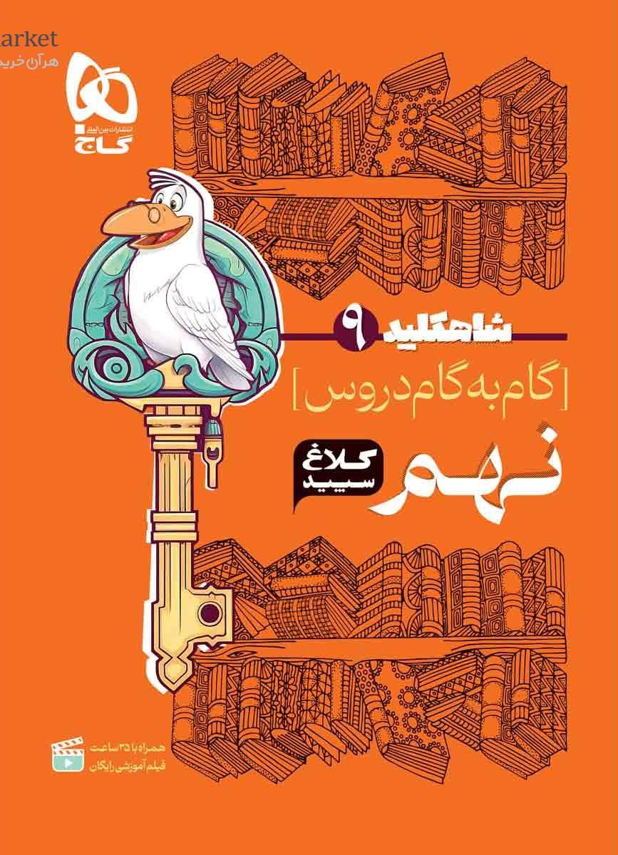 شاه کلید گام به گام نهم کلاغ سپید گاج