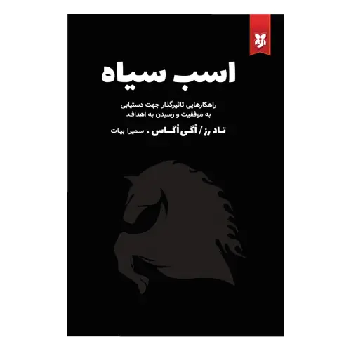 کتاب اسب سیاه انتشارات نیک فرجام