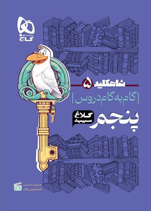 شاه کلید گام به گام دروس پنجم کلاغ سپید گاج