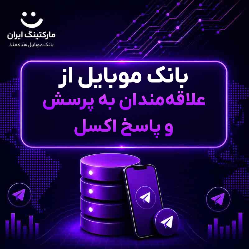 بانک موبایل از علاقه‌مندان به پرسش و پاسخ اکسل