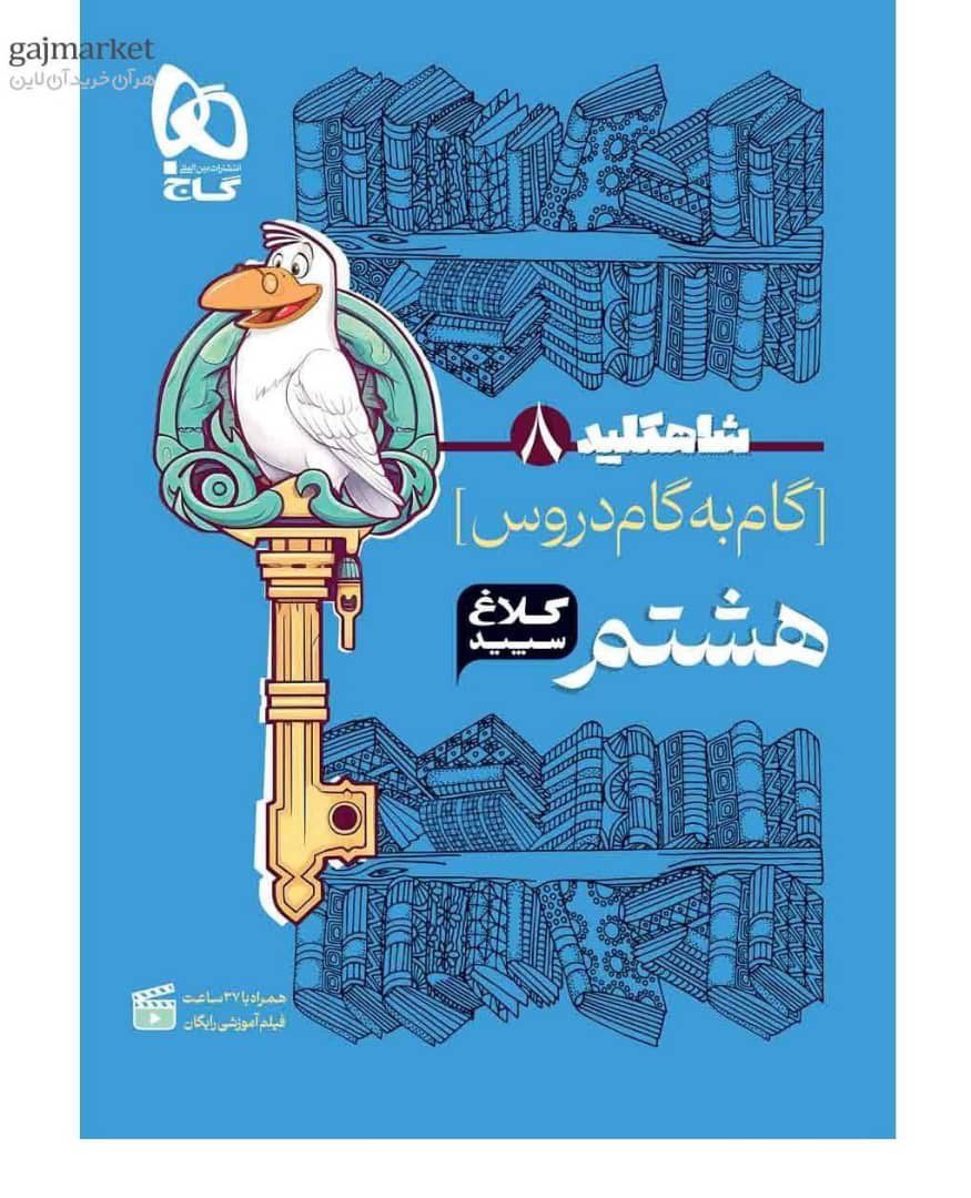 شاه کلید گام به گام هشتم کلاغ سپید گاج