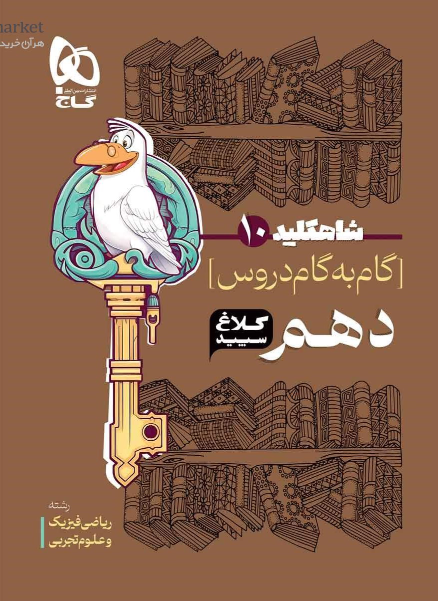 شاه کلید گام به گام دروس دهم تجربی و ریاضی کلاغ سپید گاج