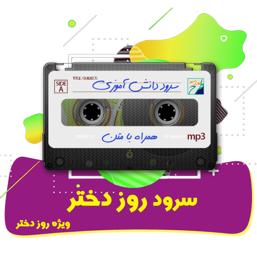سرود روز دختر