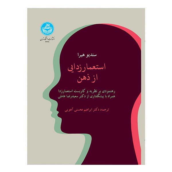 کتاب استعمار زدایی از ذهن