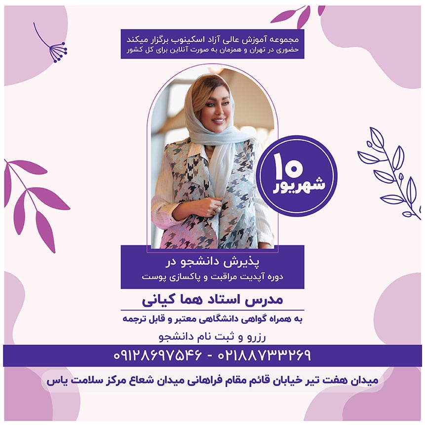 دوره آپدیت مراقبت و پاکسازی پوست - شهر تهران