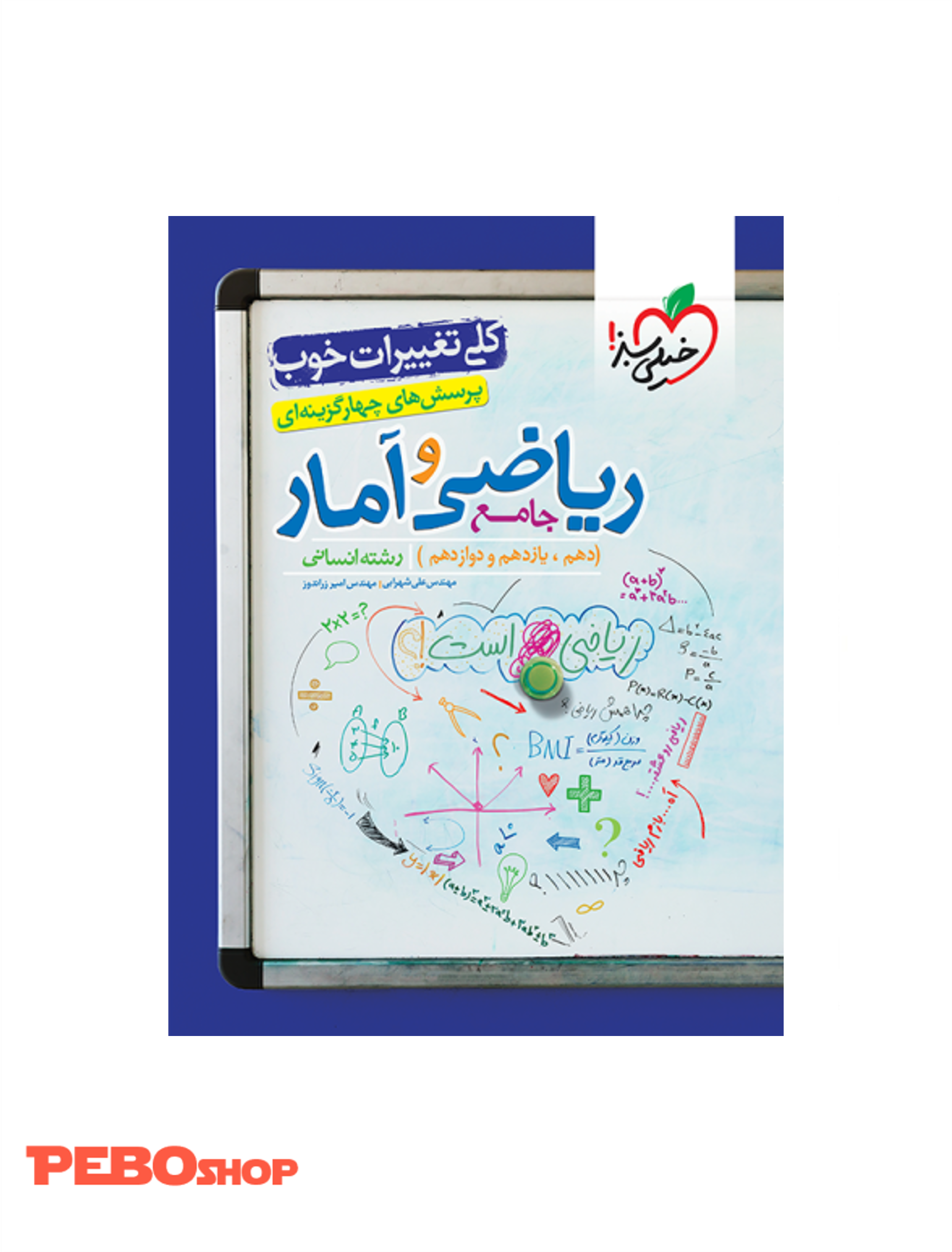 تست ریاضی و آمار جامع انسانی
