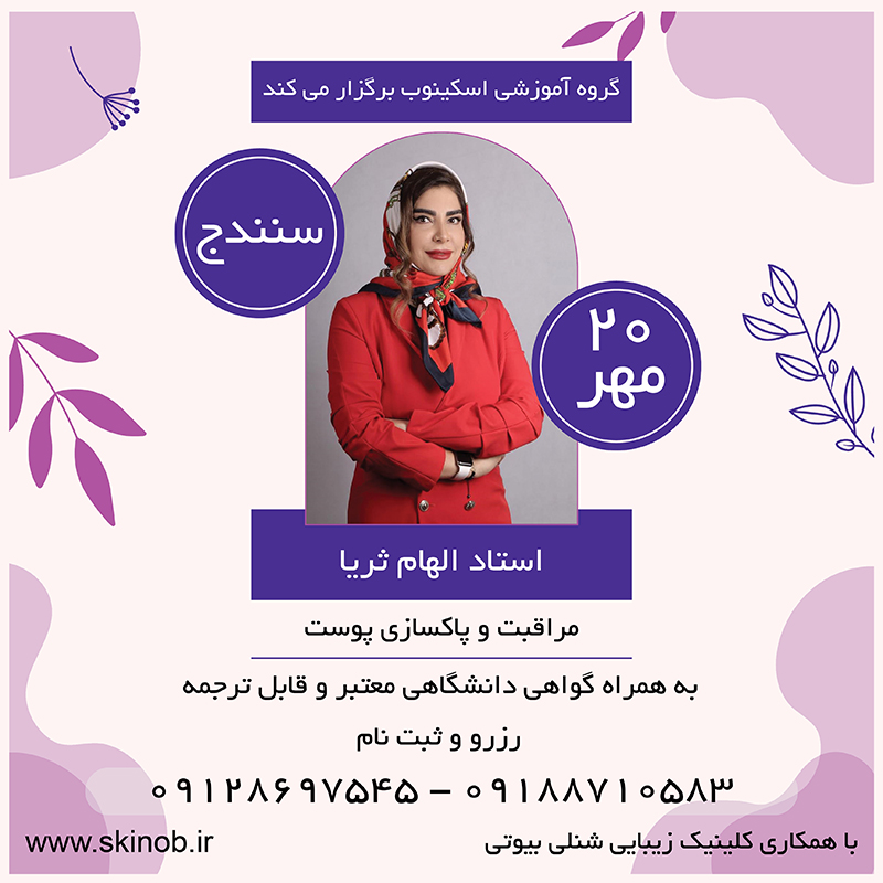 دوره مراقبت و پاکسازی پوست - شهر سنندج