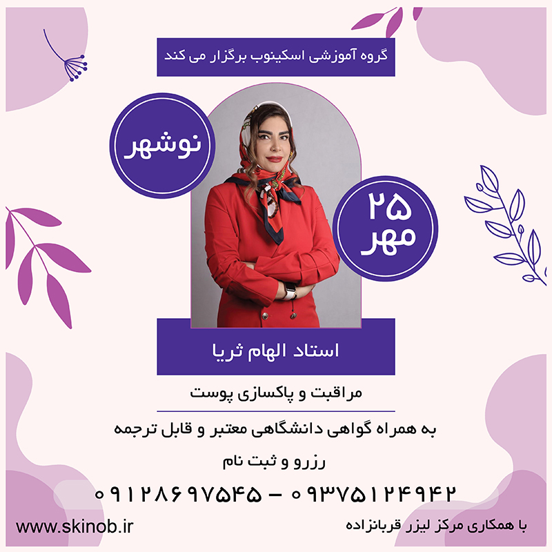 دوره مراقبت و پاکسازی پوست - شهر نوشهر