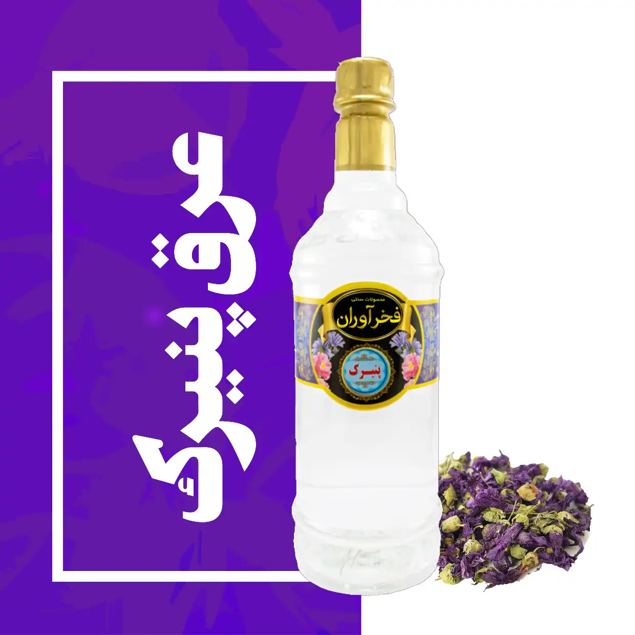 عرق پنیرک سنتی 1 لیتری کاشان | فخرآوران