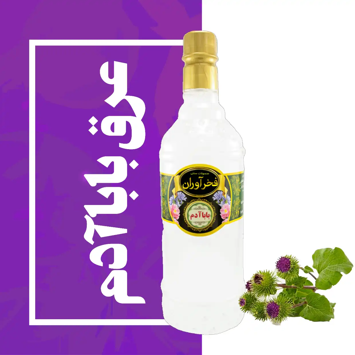 عرق بابا آدم سنتی 1 لیتری کاشان | فخرآوران