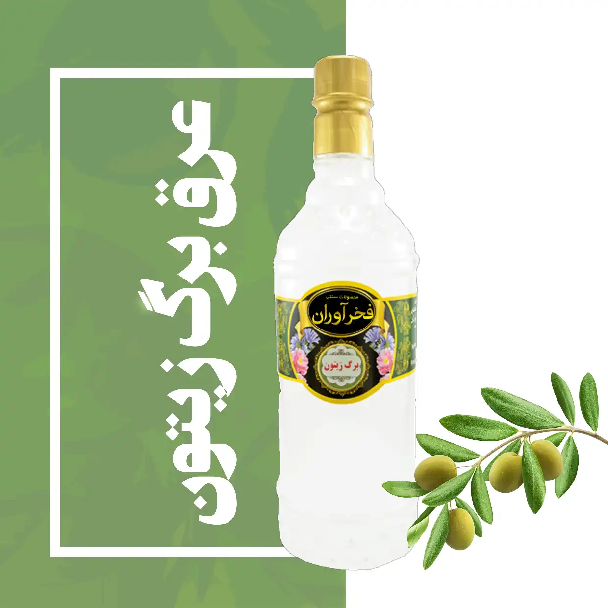 عرق برگ زیتون سنتی 1 لیتری کاشان | فخرآوران