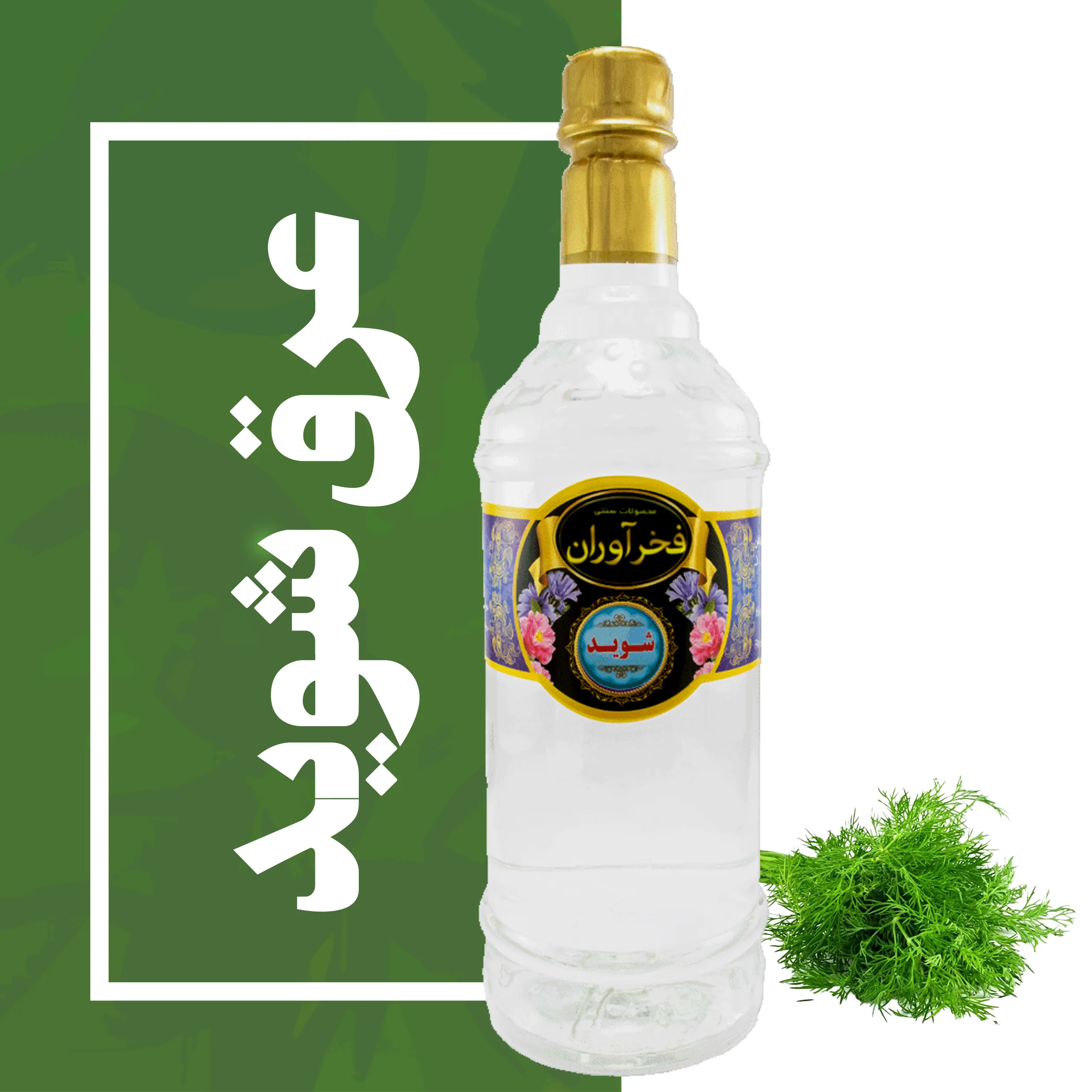 عرق شوید سنتی 1 لیتری کاشان | فخرآوران