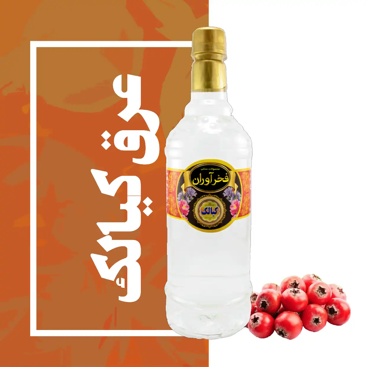 عرق کیالک سنتی 1 لیتری کاشان | فخرآوران
