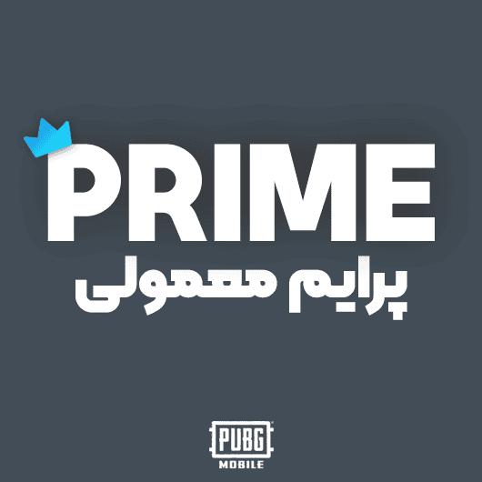 پرایم معمولی پابجی موبایل