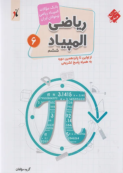 بانک سوال المپیاد ریاضی ششم مبتکران