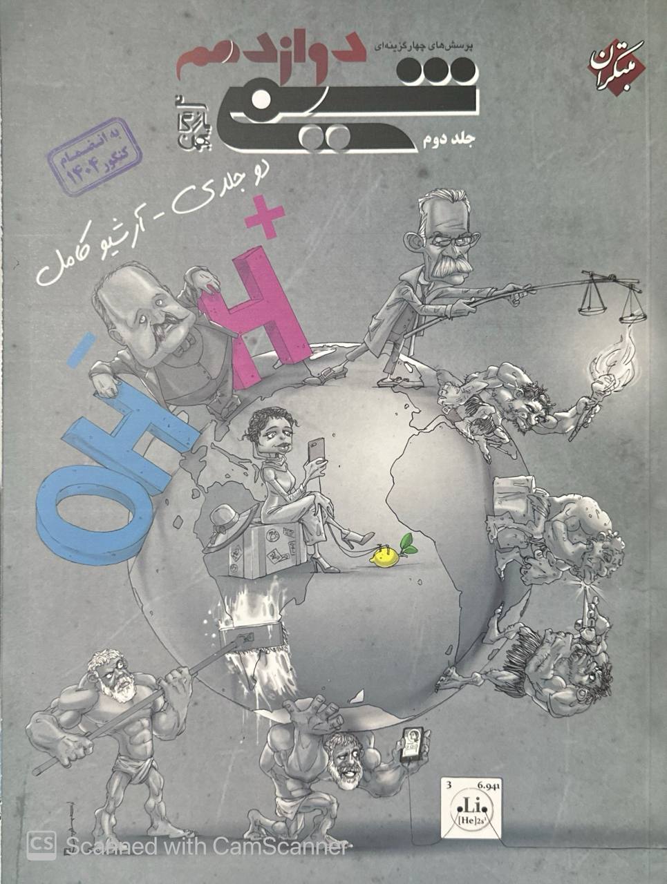 شیمی دوازدهم بازرگان جلد دوم مبتکران
