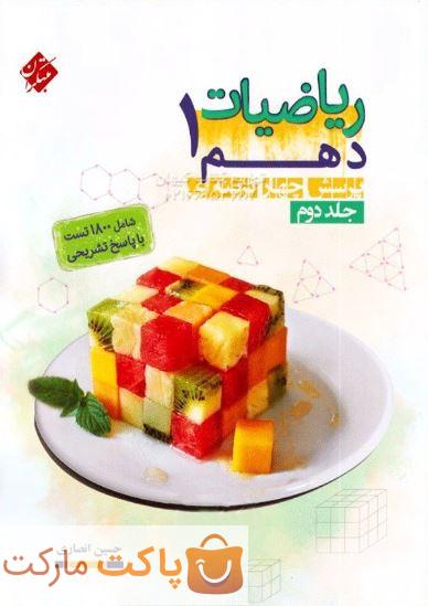 ریاضی دهم مبتکران انصاری جلد دوم