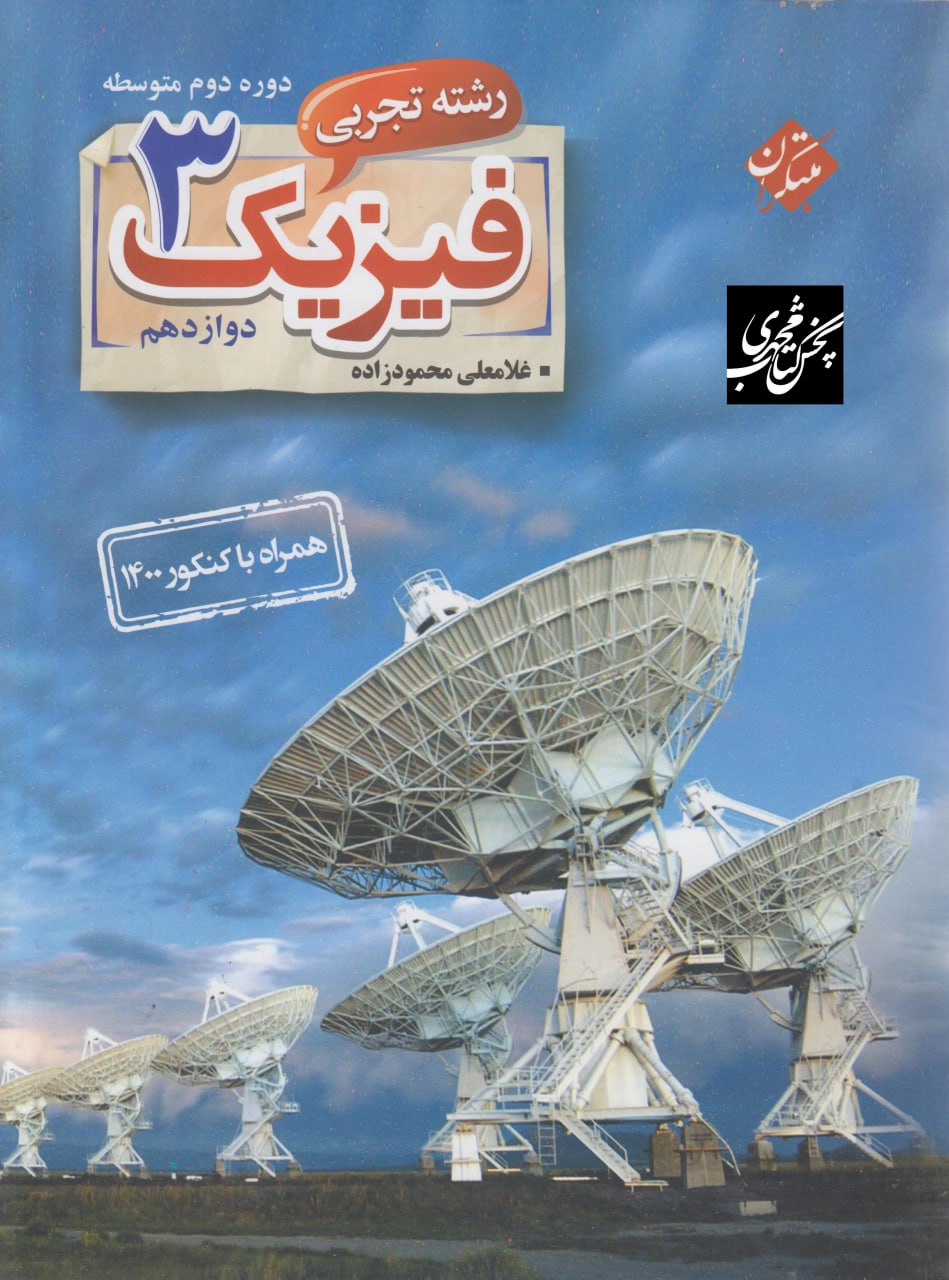 فیزیک دوازدهم رشته تجربی محمودزاده مبتکران
