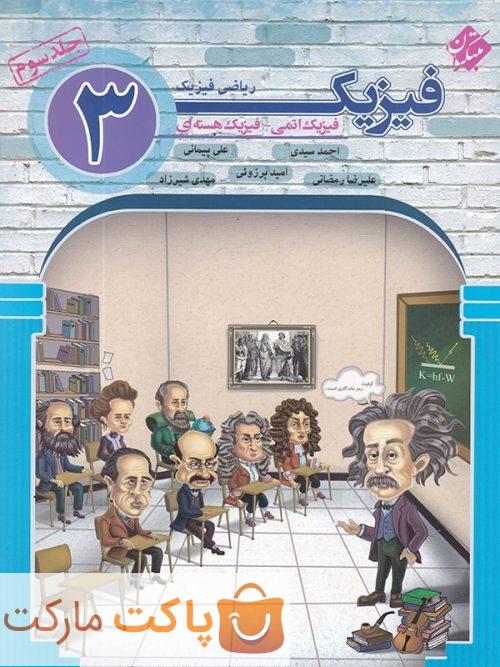 فیزیک دوازدهم رشته ریاضی جلد سوم فیزیک اتمی و فیزیک هسته ای مبتکران