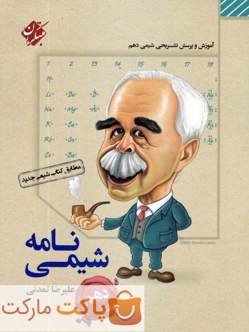 شیمی نامه دهم مبتکران