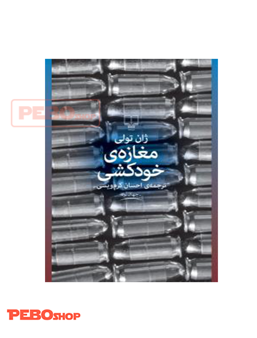 کتاب مغازه خود کشی نشر چشمه