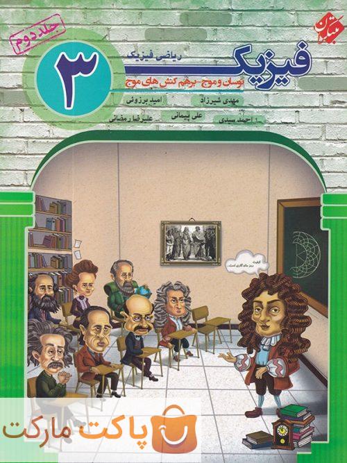 فیزیک دوازدهم رشته ریاضی جلد دوم نوسان و موج و برهم کنش های موج مبتکران