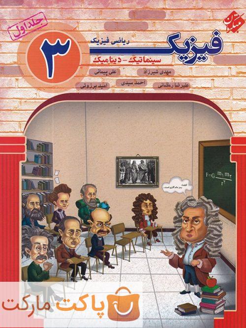 فیزیک دوازدهم رشته ریاضی جلد اول سینماتیک و دینامیک مبتکران