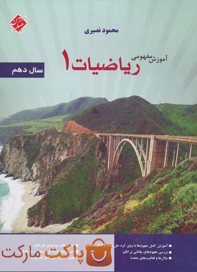 آموزش مفهومی ریاضی دهم مبتکران